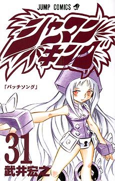 Otaku Gallery  / Anime e Manga / Shaman King / Cover Manga / Cover Giapponesi / 031.jpg